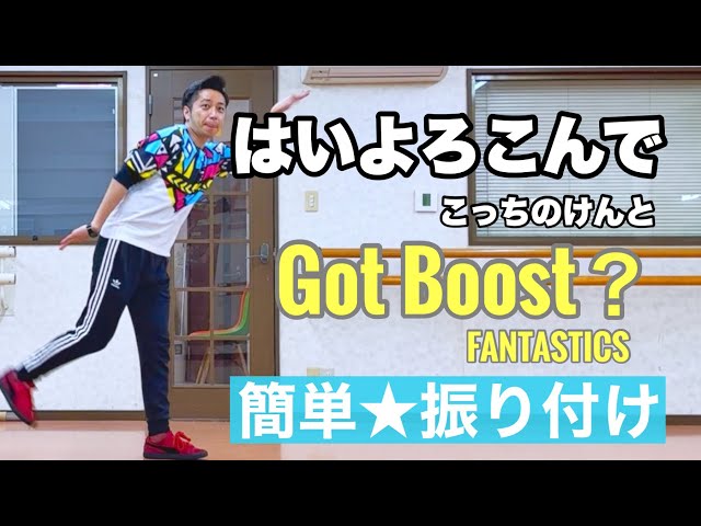 【発表会ダンス振付】はいよろこんで（こっちのけんと）＆Got Boost？(FANTASTICS from EXILE TRIBE）｜簡単ダンス #ギリギリダンス #ガウガウダンス #仮面ライダーガウ