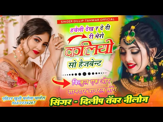 DJ Song ~ हवेली देख र दे दी री मेरो कलियों सो हैजबेन्ट | Singer Dillip Tanwar