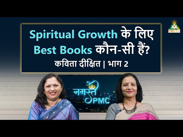 What are the Best Books for Spiritual Growth? | Namaste PMC with Kavita Dixit | Part 2