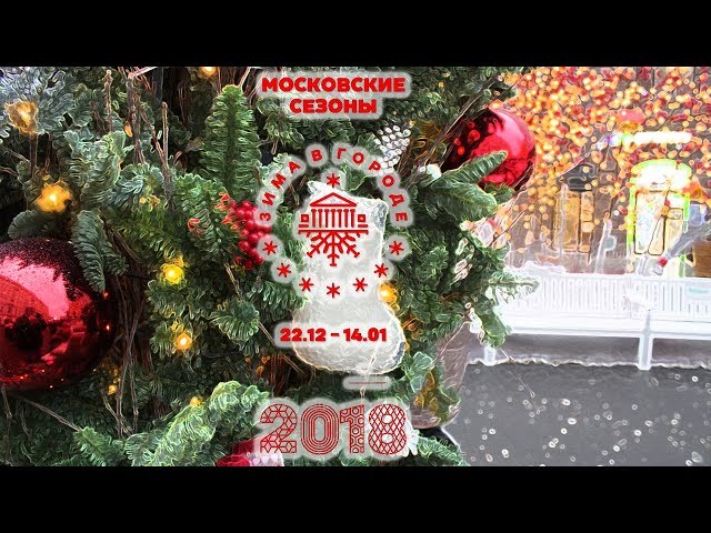 Путешествие в Рождество 2018 #московскиесезоны