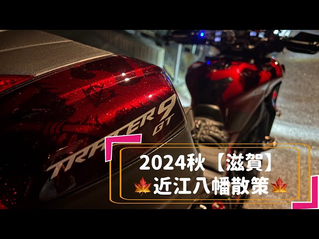 【TRACER9 GT】2024秋／滋賀【近江八幡散策】　　英翻訳済