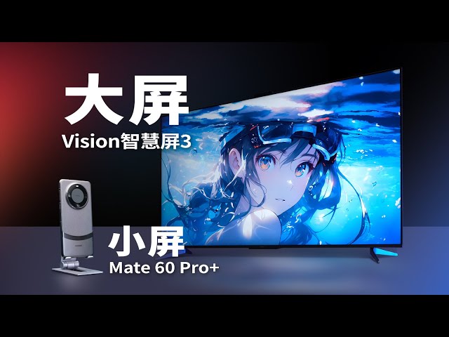 【产品评测】手机与智慧屏的联动体验：华为Mate 60 Pro+和华为Vision智慧屏3上手