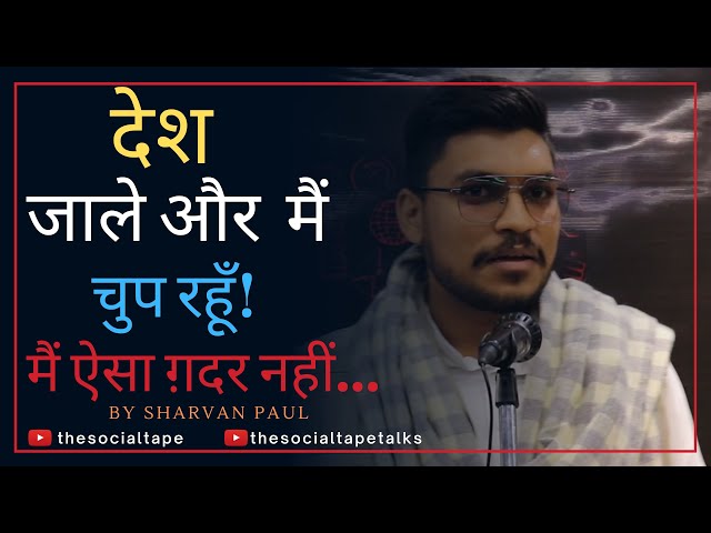 Desh Jaale Aur Mai Chup Rahu Mai Aisa Gadar Nahi | Hindi Poetry by Shravan Paul | The Social Tape