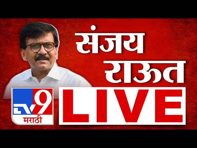 Sanjay Raut Press LIVE | Maharashtra Politice | राज्यात सर्वात मोठी घडामोड | Shivsena | tv9 Marathi