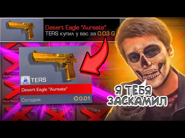 😱 ТЕРС ЗАСКАМИЛ МЕНЯ НА 1.000.000 ГОЛДЫ В STANDOFF 2! TERS AERTS