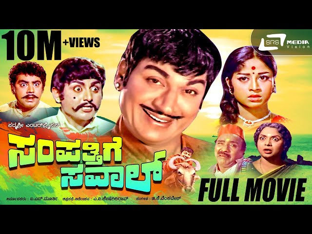 Sampathige Saval | ಸಂಪತ್ತಿಗೆ ಸವಾಲ್ | Kannada Full Movie | Dr.Rajkumar | Manjula | Vajramuni, rajamma