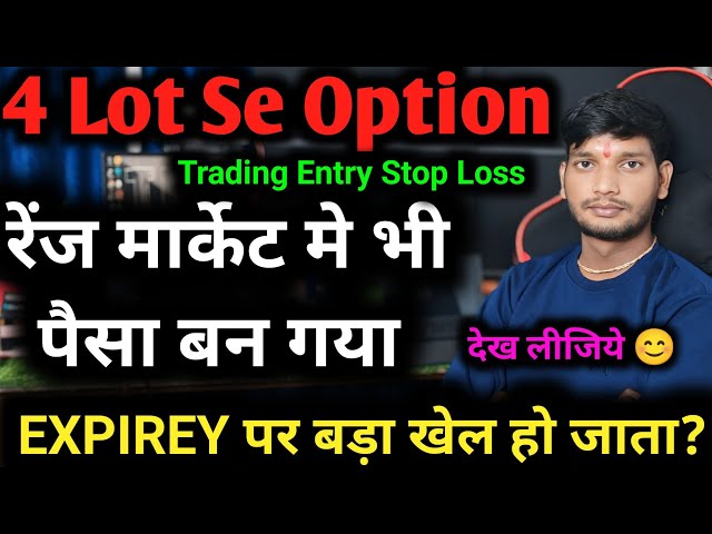 Nifty Expirey पर रेंज मार्केट मे भी Option से पैसा बनाया 🔰Live Nifty Option Trading