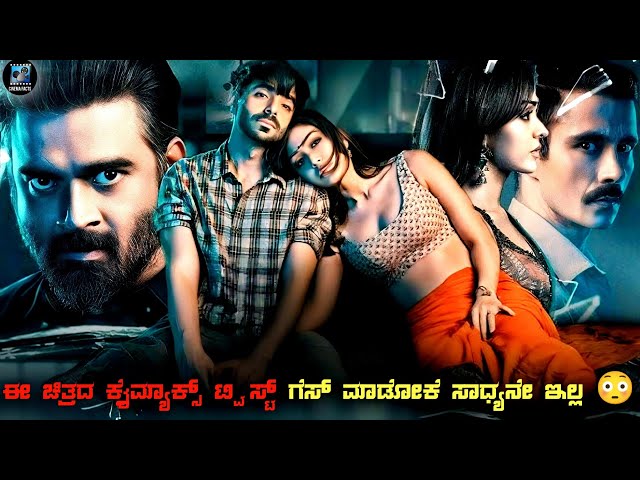 Dhokha : Round D Corner Movie Explained In Kannada | dubbed kannada movie story review