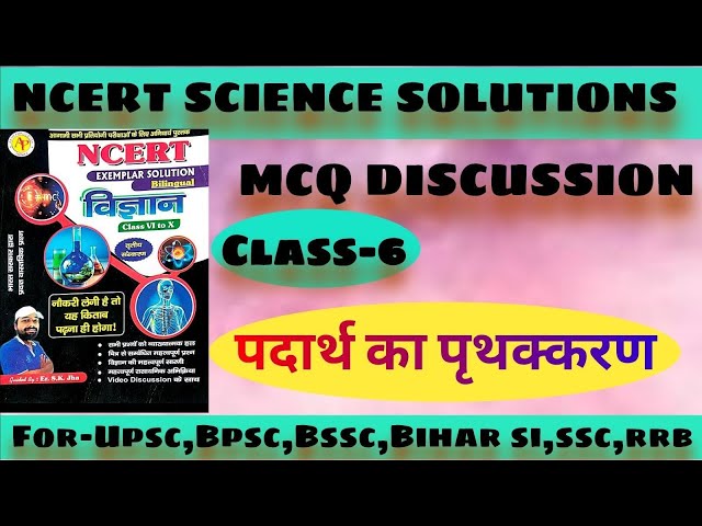 #chapter-5 पदार्थों को पृथक Mcq|Class-6|#Ncertsciencesolution#ncertscience #ncertmcq #Sciencemcq#mcq