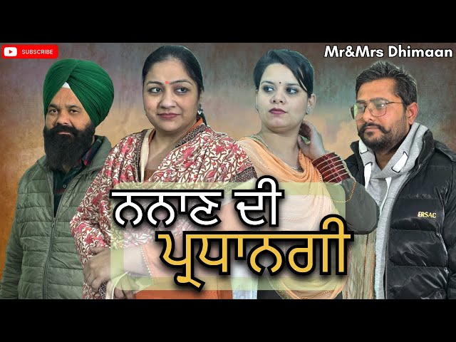 ਨਨਾਣ ਦੀ ਪ੍ਰਧਾਨਗੀ || NANAAN DI PARDHAANGI || A LATEST SHORT FILM PRESENTED BY MR&MRS DHIMAAN ||