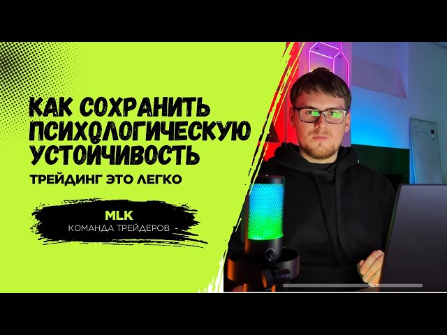 КАК СОХРАНЯТЬ ПСИХОЛОГИЧЕСКУЮ УСТОЙЧИВОСТЬ ?