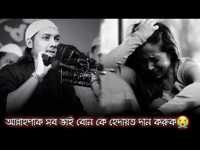 আল্লাহ পাক সব ভাই বোনকে হেদায়েত দান করুন 😭 আবু তুহা মুহাম্মদ আদনান।। Abu Toha Muhammad Adnan.