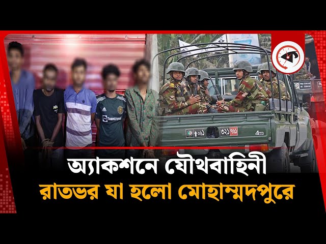 রাতভর যা হলো মোহাম্মদপুরে | Mohammadpur | Clashes with Joint Forces | kalbela