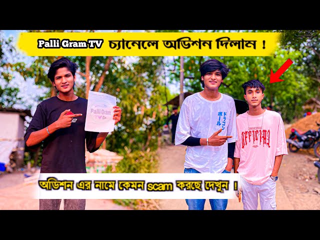 Palli Gram Tv চ্যানেলে অডিশন দিতে গিয়ে আমার সাথে scam হবে ভাবিনি🥲| PallPalli gram tv audition 2024