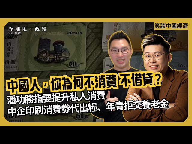 笑談中國經濟｜央行潘功勝指私人消費不足｜為何美息低商界借錢刺激經濟、中國息低商界反買債躺平｜世茂融創清盤｜中企印消費券代糧｜年青拒交養老金 (馮智政 x Calvin Choy)