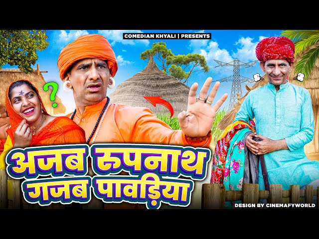 अजब रुपनाथ गजब पावड़िया || KHYALI COMEDIAN || RAJASTHANI COMEDY