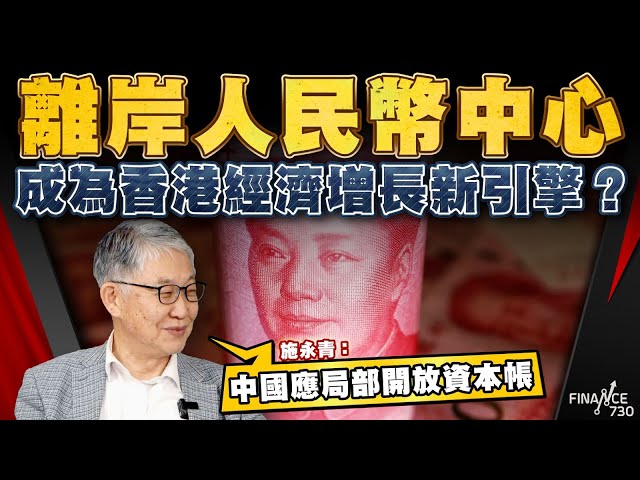 離岸人民幣中心成為香港經濟增長新引擎？ 施永青：中國應局部開放資本帳｜人民幣國際化｜中港股市互聯互通｜國際金融中心｜股壇C見（Part 1/2）︱20250116