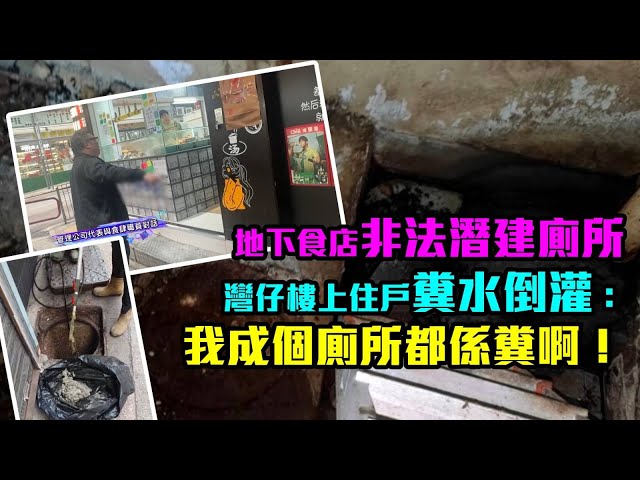 地下食店非法潛建廁所　灣仔樓上住戶糞水倒灌：我成個廁所都係糞啊！