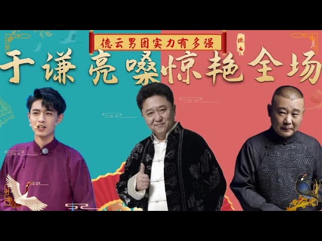 德云男团实力有多强？于谦一亮嗓惊艳全场，郭德纲带徒弟实力唱曲