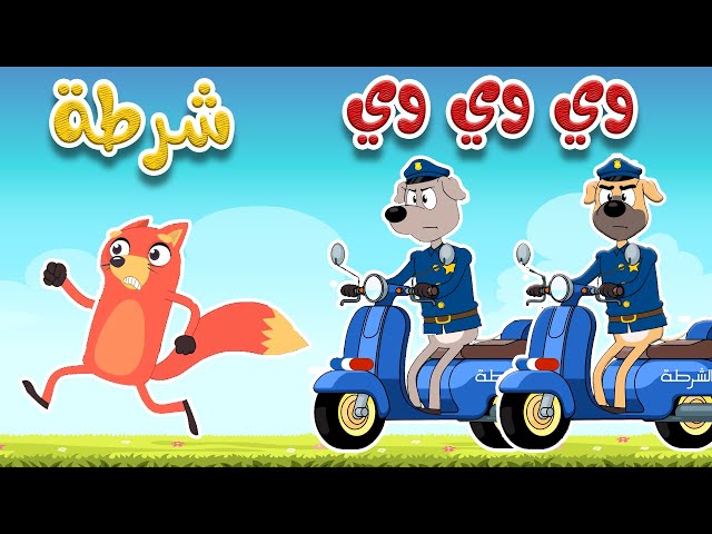 osratouna tv - قناة أسرتنا | أغنية وي وي ثعلوب والشرطة