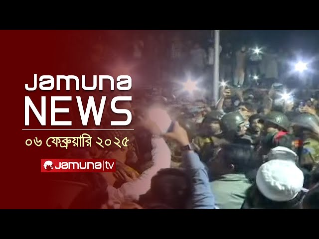 যমুনা নিউজ | Latest News Headline and Bulletin | Jamuna News | 06 February 2025 | 10 AM | Jamuna TV