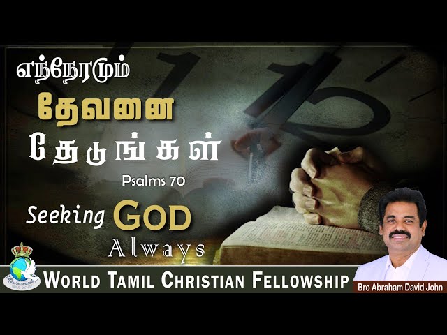 Seeking God Always! | எந்நேரமும் தேவனை தேடுங்கள்! | Psalms 70 #AbrahamDavidJohn