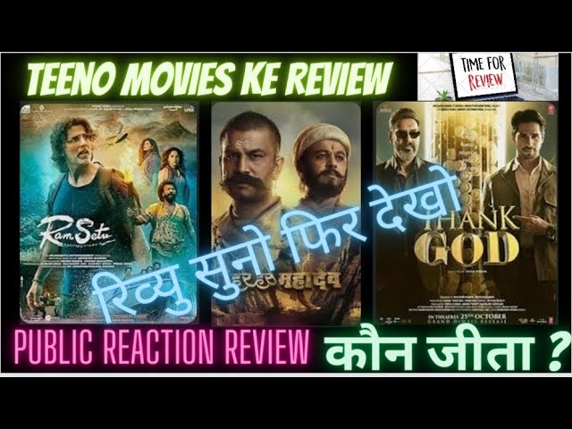 Ram Setu / Thank God / Har Har Mahadev Movie Review l Public Reaction Review l कौन जीता l