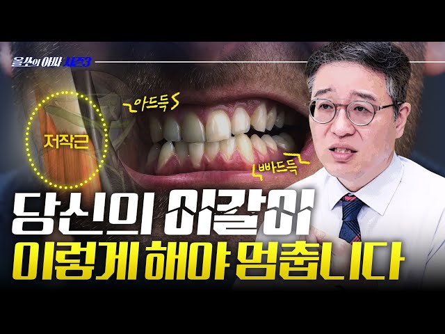 당신이 잠든 사이.. 치아가 전부 다 갈리는 "이갈이"의 위험성⚠️– [올쏘의 아싸 시즌3] EP46