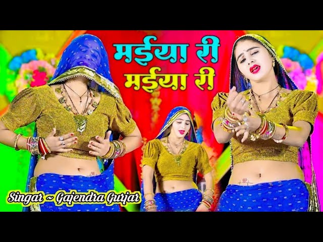 हटके धमाका~मेरे दर्द पेट मे बढ़गो मईया री मईया री / new rasiya 2025  / gajendra gurjar #viral​#video