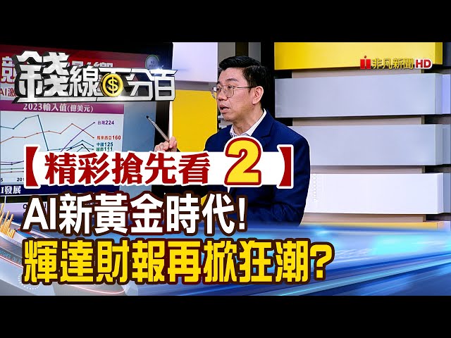 精彩搶先看2【錢線百分百】20250221《AI新黃金時代!輝達財報再掀狂潮?》│非凡財經新聞│