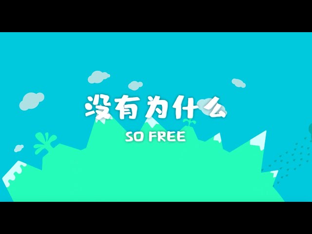 徐梦圆 YUAN & BOHAN PHOENIX - 《没有为什么 SO FREE》Official Lyric Video