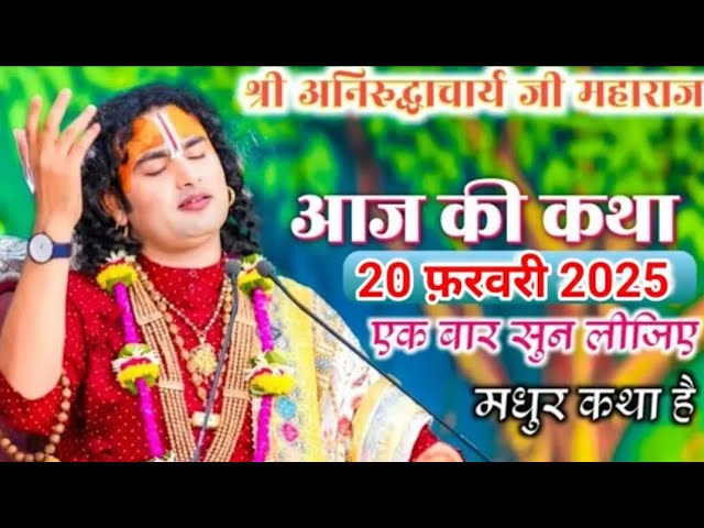 👉आज कीकथा #20/02/2025💥श्री अनिरुद्धाचार्यजी💥श्रीराम लला का जन्म#अनिरुद्राचार्यजी एक बार💯 जरूर सुनिए।