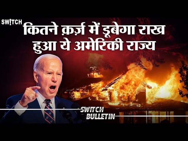 Live: Los Angeles wildfire updates | अमेरिका के शहर में लगी आग | Switch Bulletin | Hindi News now