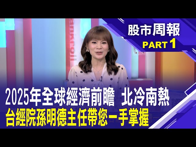 2025全球經濟一系列挑戰與商機 北冷南熱?全球企業樂觀指數 居然跟我們想得不一樣?│股市周報*曾鐘玉20250202-1(孫明德)@ustvbiz