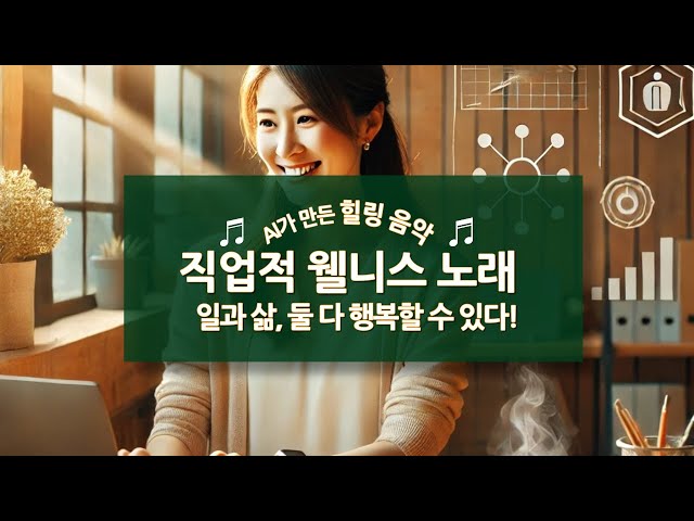 4분 영상 직업적 웰니스 | 행복한 직장 생활을 위한 힐링 음악 🎵 | 업무 집중력 향상 & 스트레스 해소