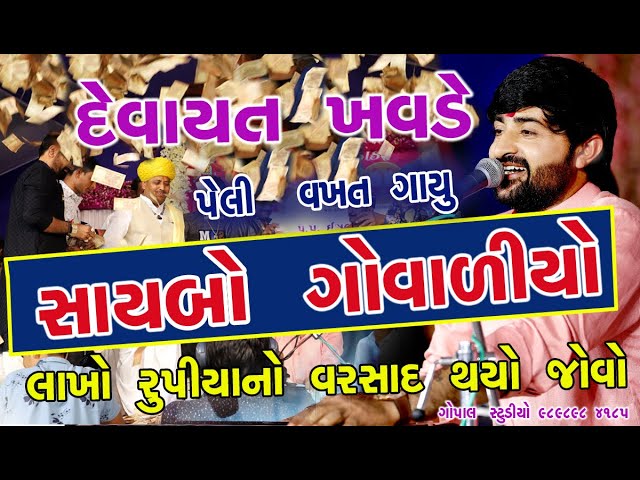 DEVAYAT KHAVAD દેવાયતખવડે પેલી વખત ગાયુ  સાયબો ગોવાળિયો લાખો રૂપિયાનો વરસાદ SAYBO GOVALIYO BAVALYARI