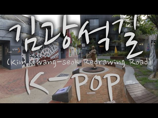 김광석 길   K-Pop Kim,kwangseok 180