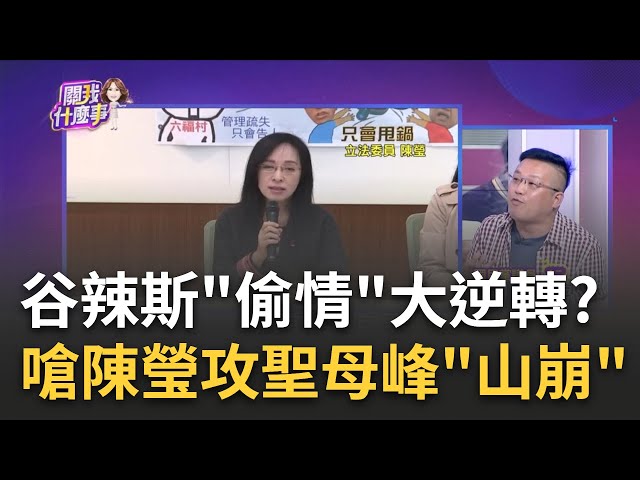 "攻聖母峰"演變成網內互打?Kolas"開撕"陳瑩驚爆...谷辣斯"偷情人夫"劇情逆轉? 陳瑩"帶頭殘殺"真相?｜陳斐娟 主持｜【關我什麼事PART1】20230721｜三立iNEWS