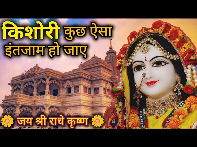 किशोरी कुछ ऐसा इंतजाम हो जाए || Radhe Krishna Bhajan #radhekrishna #radheradhe #bhajan #bhaktisong