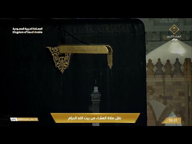 Salat Ul Isha at Masjid al Haram 27th Dec 2024 #masjidalharam #makkah #kaaba #umrah #ishaprayer