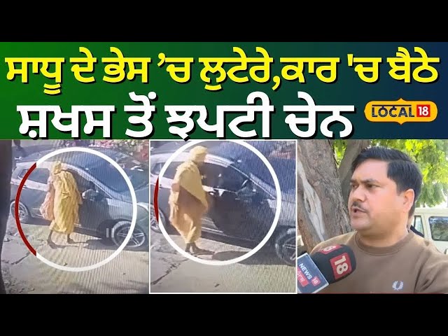 Chandigarh News | ਸਾਧੂ ਦੇ ਭੇਸ ਚ ਲੁਟੇਰੇ, ਕਾਰ 'ਚ ਬੈਠੇ ਸ਼ਖਸ ਤੋਂ ਝਪਟੀ ਚੇਨ | Snatching | #local18