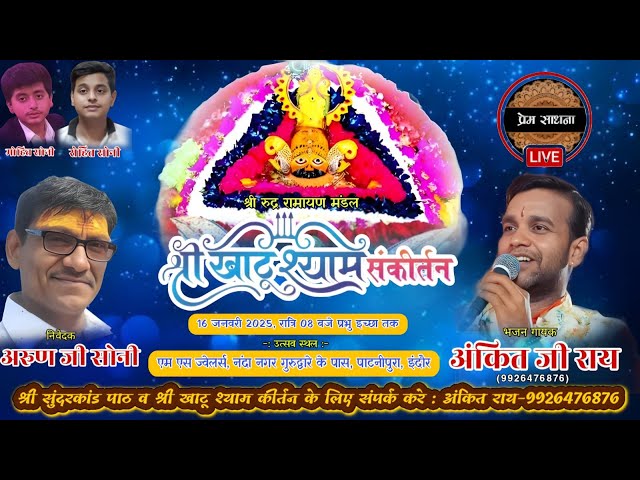 Live:-श्री खाटू श्याम कीर्तन | नंदा नगर इंदौर | Shyam kirtan Live | Indore live kirtan