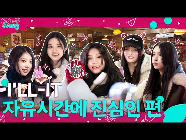 ILLIT (아일릿) 'ILLIT Ready' EP.2 ILLIT 자유시간에 진심인 편