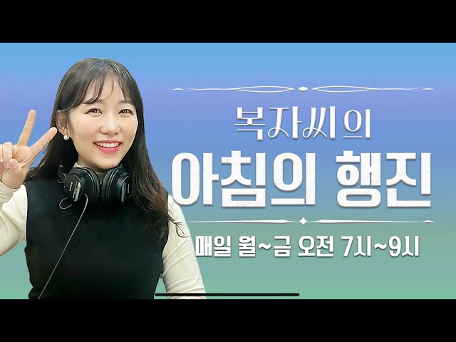 [250204 LIVE] 복자씨의 아침의 행진 보이는 라디오!  #아침의행진 #DJ복자씨 #조복현