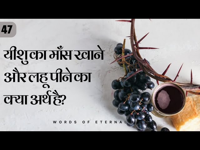 यीशु का माँस खाने और लहू पीने का क्या अर्थ है? || Hindi Bible message ||