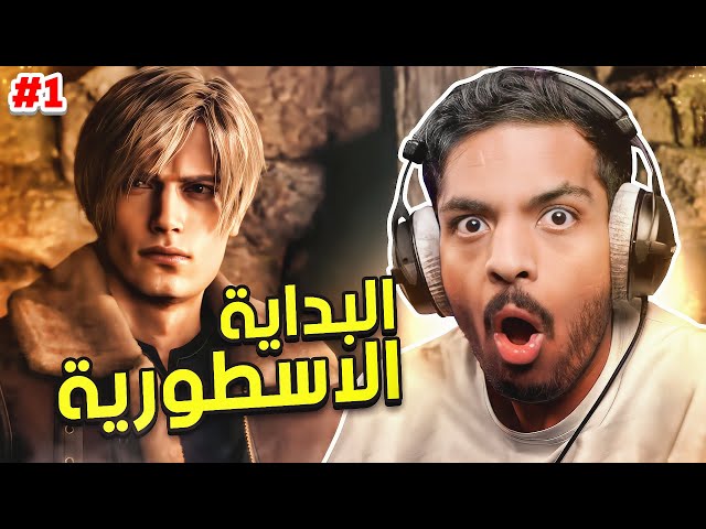 ريزدنت ايفل 4 ريميك : البداية الاسطورية | Resident Evil 4 Remake #1