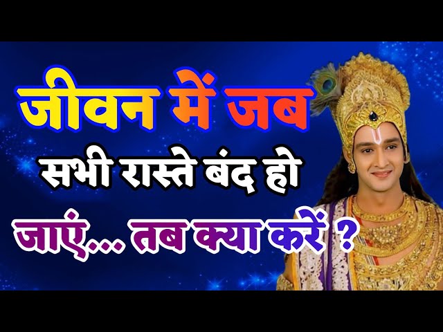 जीवन में जब सभी रास्ते बंद हो जाए! |krishna anand| Krishna Motivational Speech |#krishna_motivation