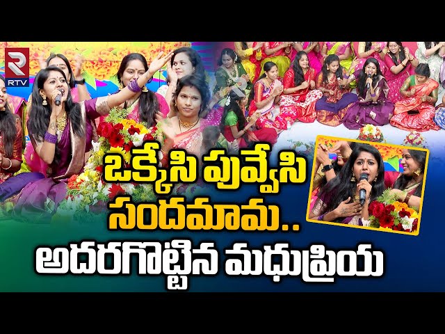 Singer Madhupriya Songs On Bathukamma | అదరగొట్టిన మధుప్రియ | Okkesi Puvvesi Sandamama | RTV