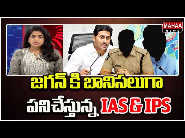 జగన్ కి బానిసలుగా పనిచేస్తున్న IAS & IPS ..Political Chess With Lakshmi | Mahaa News