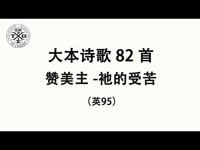 #大本82 - 大本诗歌第82首: 赞美主 - 祂的受苦 （英95）（The Church In Hamilton，New Jersey）